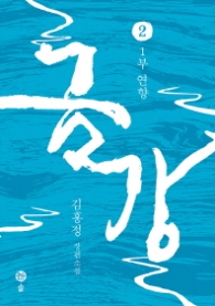 금강 2 - 1부 연향